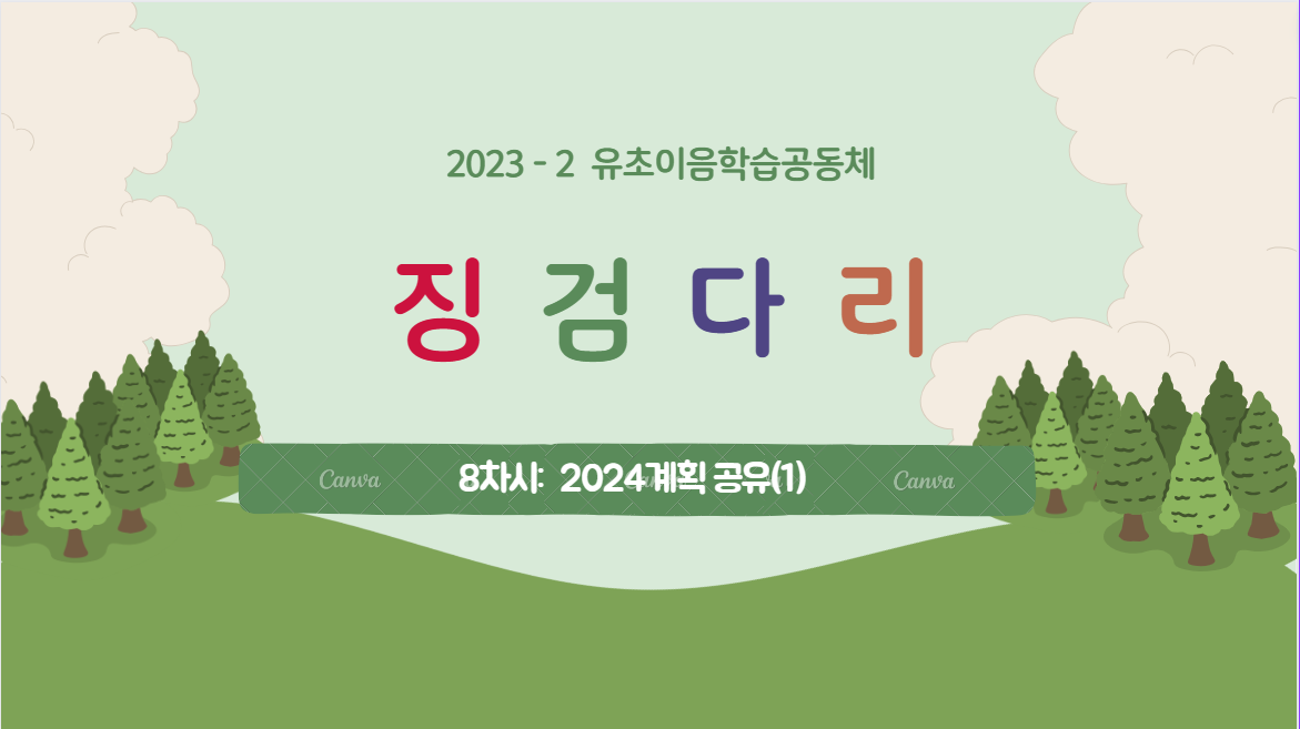 [징검다리] 8회차- 2024 유초이음교육 계획 공유(2) 관련 이미지