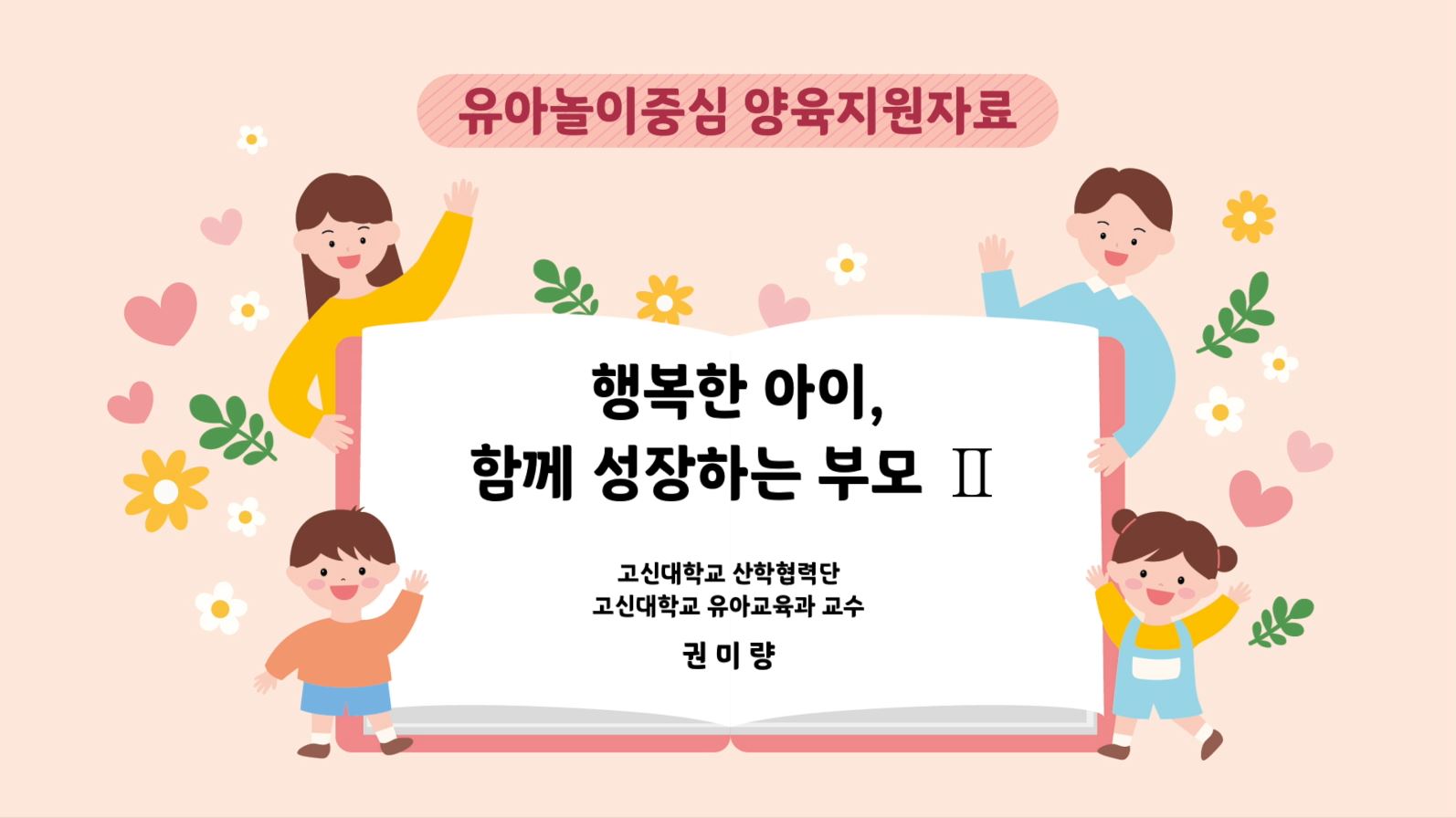 행복한 아이, 함께 성장하는 부모 Ⅱ(동영상) 관련이미지