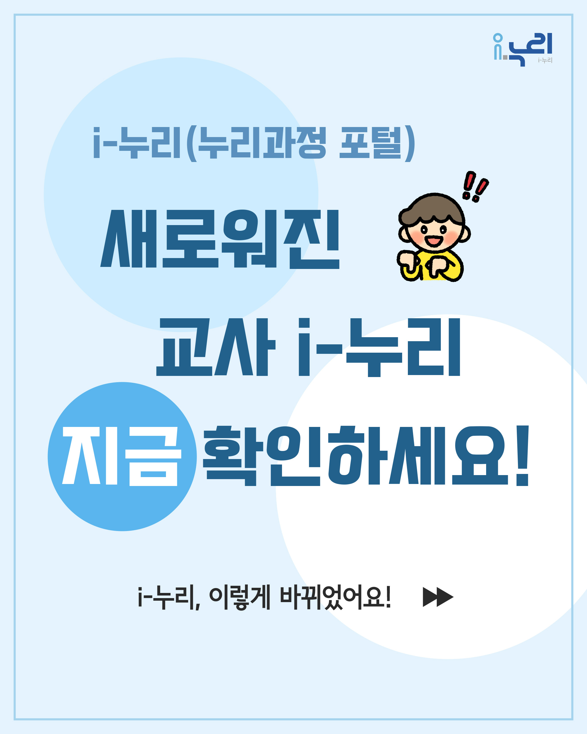 i-누리 홈페이지가 새롭게 리뉴얼되었습니다 (교사) 관련 이미지