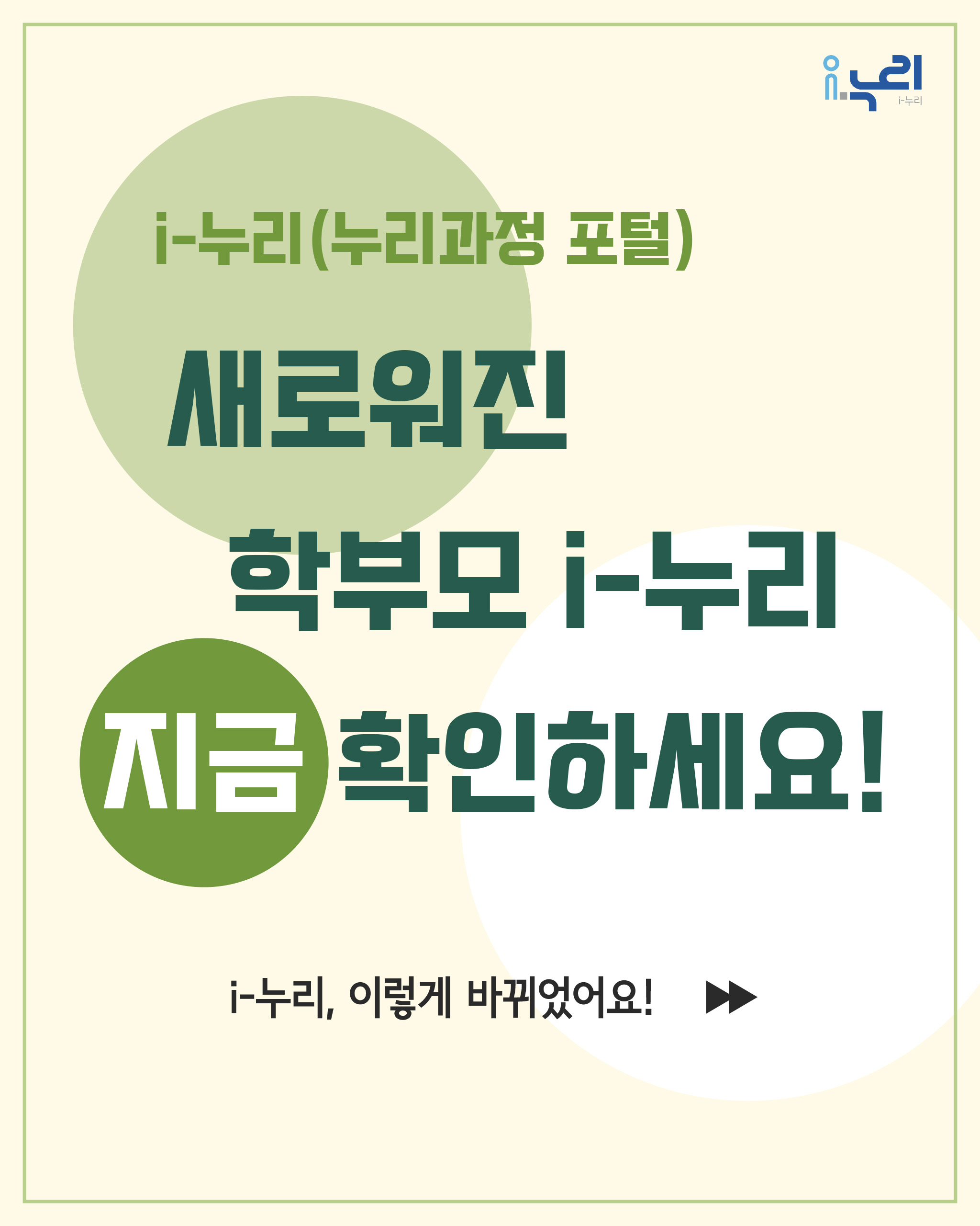 i-누리 홈페이지가 새롭게 리뉴얼되었습니다 (부모) 관련 이미지