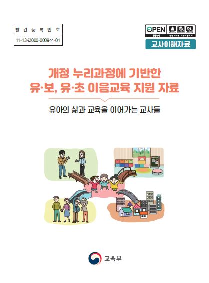 유아의 삶과 교육을 이어가는 교사들-교사 이해 자료 관련 이미지