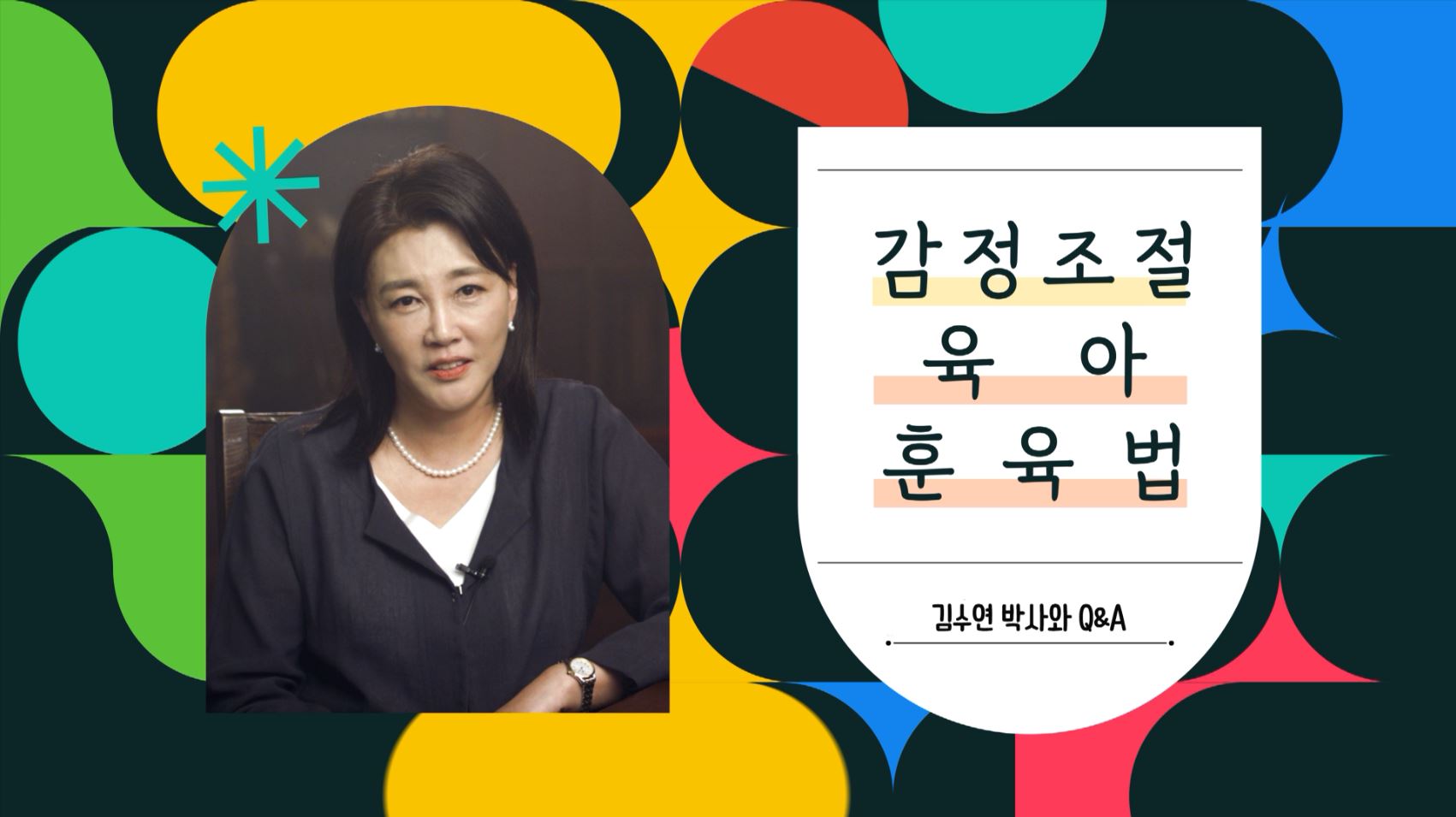 [학부모 콘텐츠] 김수연 박사와 Q&A 관련이미지1