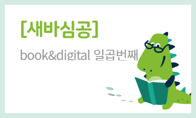 [새바심공] book&digital 일곱번째
