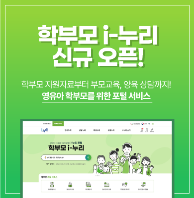 학부모 i-누리 신규 오픈!